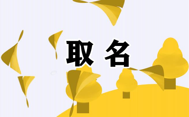 女孩8月出生的取名用字