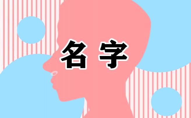 清纯又温柔的女孩名字有哪些