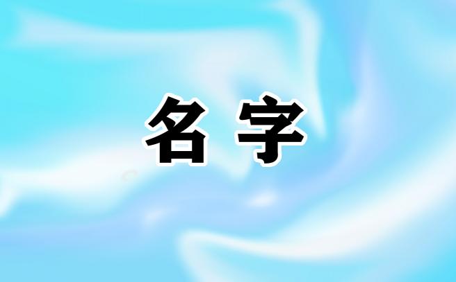 女孩温柔文静名字最新取名方向