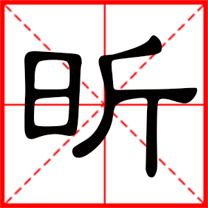 带昕字的女孩名字 用昕字起名好吗