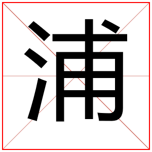 属水男孩取名字用浦字