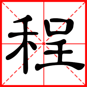 男孩用程字起名好吗 带程字的男孩名字