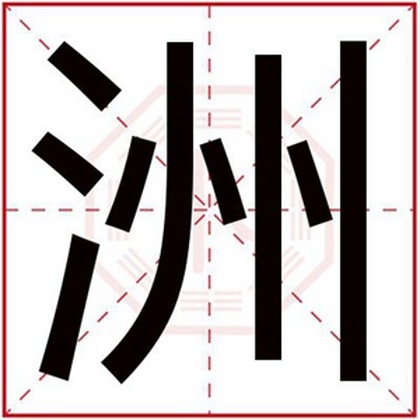 带洲字给男孩起名字