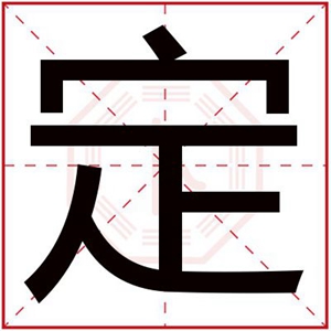 带定字的男孩名字大全