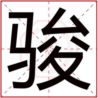 带骏字给男孩起名字