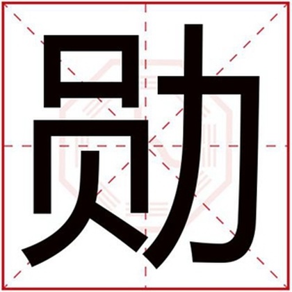 男孩取名字用勋字