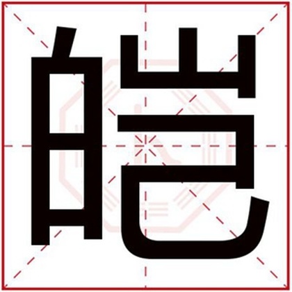 文雅男孩取名用皑字