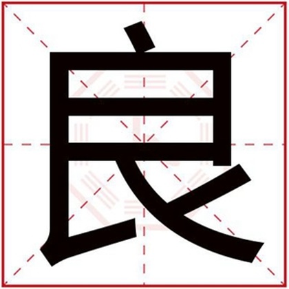 男孩取名用良字