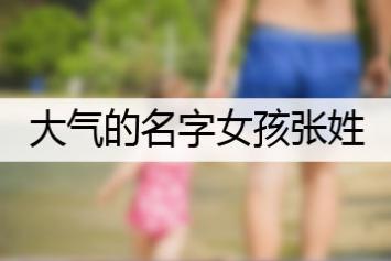 大气的名字女孩张姓