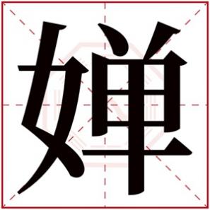 婵字好听的名字，带婵字的女孩名字含义