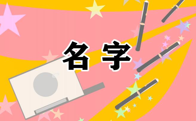 有创意的亲子乐园名字