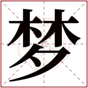 带有梦字的女孩名字大全，梦字的女孩名字唯美