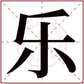 带乐字的男孩名字洋气，带乐字的男孩名字