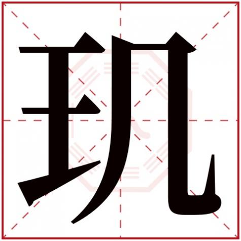 玑字五行属性，玑字五行属什么