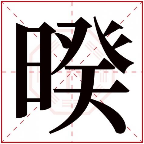 岓字五行属什么，暌字五行属什么