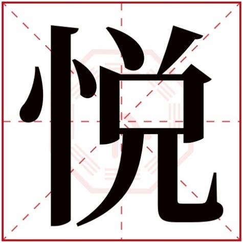 乐字五行属什么，悦字五行属什么