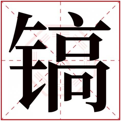 镐字的读音，镐字五行属什么