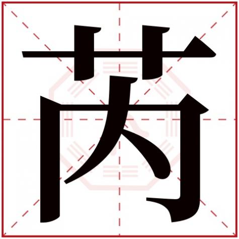 茵字五行属什么，芮字五行属什么