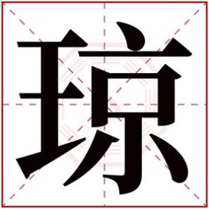 女孩五行缺木取什么名字，女孩五行缺木起名字用琼字