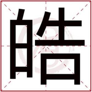 皓字取名男孩子怎么样，皓字取男孩名字大全