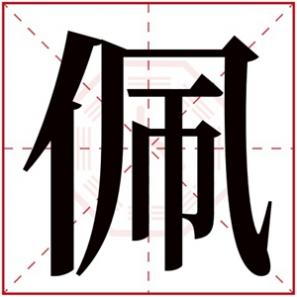 佩字女孩最佳组合名字，佩字的女孩名字大全