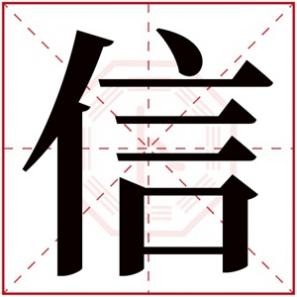 男孩带信的名字，带信字给男孩取名大全