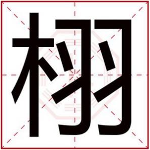 带栩字的男孩名字霸气，带栩字的男孩名字大全