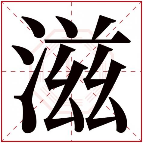 滋字的意思，滋字五行属什么