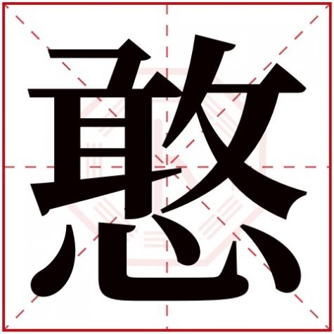 憨字读什么，憨字五行属什么