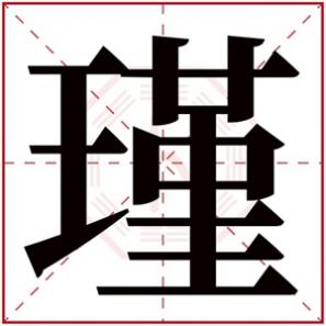 带瑾字的女孩名字大全，中间带瑾字的名字女孩