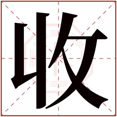 接字五行属性，收字五行属什么