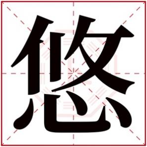 悠的女孩名字，悠的名字女孩名字有哪些