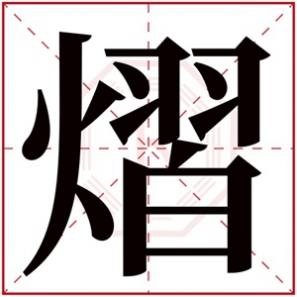 起名带熠的男孩名字，属火男孩取名带熠字