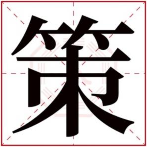 策起名搭配什么字，带策字的男孩名字大全