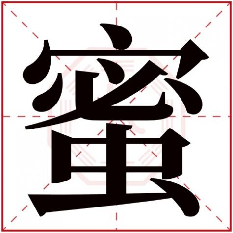 蜜字的属性，蜜字五行属什么