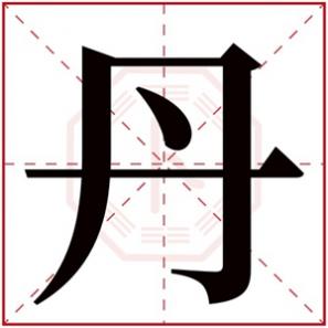 带丹字的名字女孩名字，女孩取名字带丹字怎么搭配