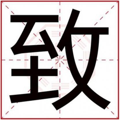 五行属火的字男孩用名，属火男孩取名用致字