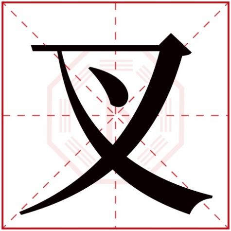 十五划的字五行属什么，叉字五行属什么