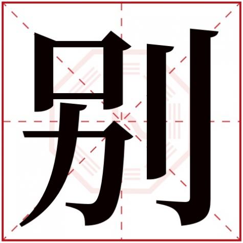 字五行属什么，别字五行属什么