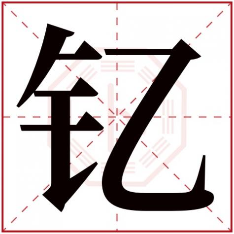 钇字姓名学解释什么意义，钇字五行属什么