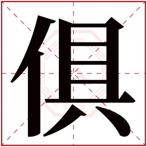 们字五行属什么，俱字五行属什么