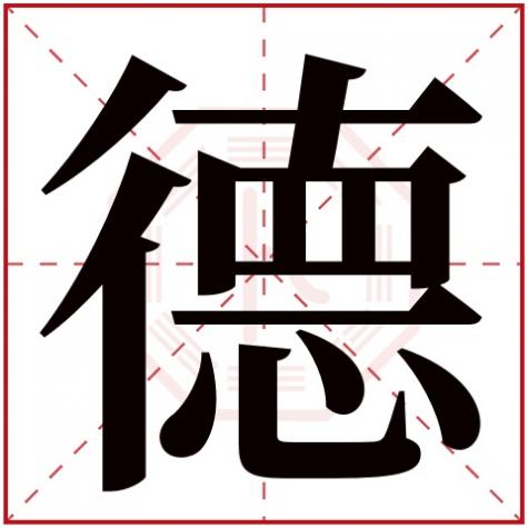 德字五行属什么名字，德字五行属什么