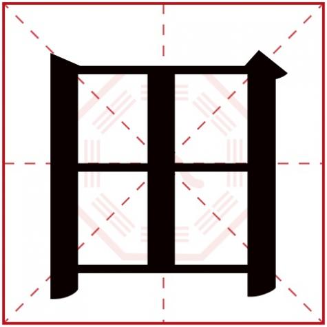 田字五行属什么行，田字五行属什么