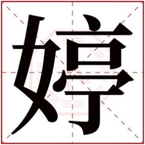 婷字女孩名字寓意，婷的女孩名字的含义