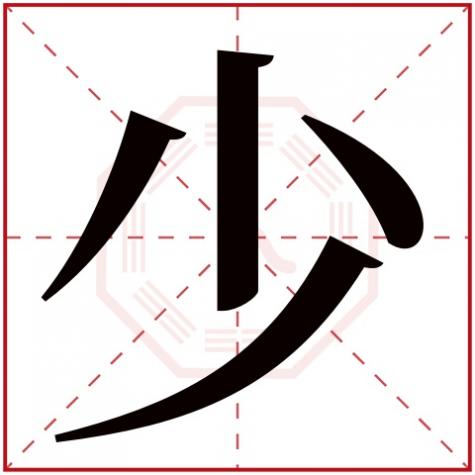 齐字五行属什么，少字五行属什么