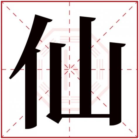 仙字在五行中属什么，仙字五行属什么