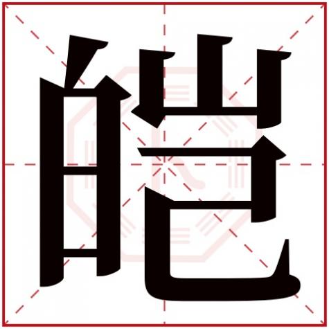 皑属于五行属什么，皑字五行属什么