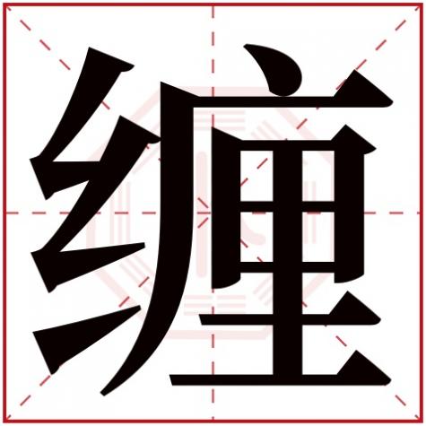 缠几画五行属什么，缠字五行属什么