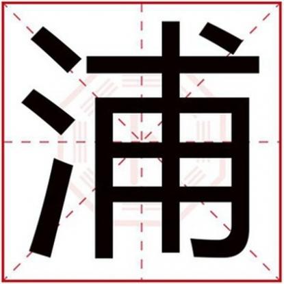 浦字取名男孩，男孩名字带浦字