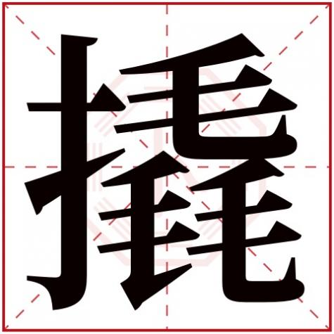 拽字五行属什么，撬字五行属什么